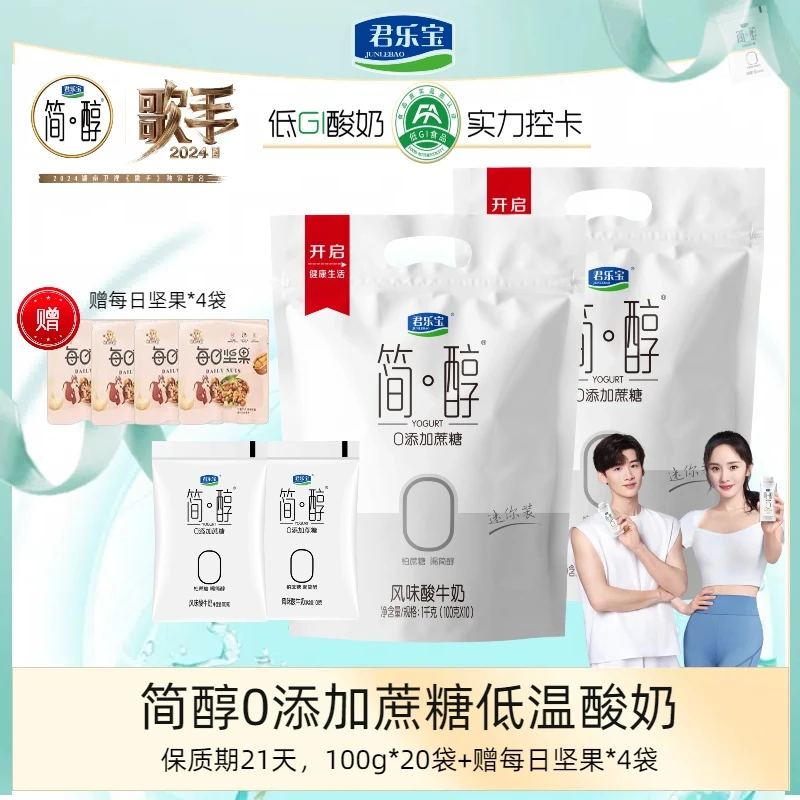 君乐宝简醇0添加蔗糖袋装风味酸奶100g*20袋+4袋每日坚果早餐美食
