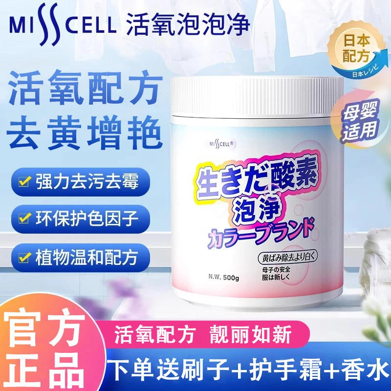 Misscell活氧泡泡净爆炸盐活氧去黄洁净去污渍强颗粒洗衣官方正品