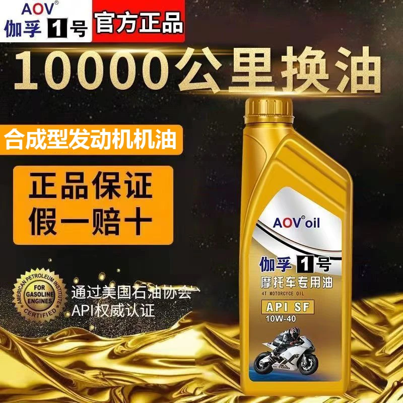 合成型摩托车SF机油10W-40机油伽孚1号正品摩托机油四季长效通用