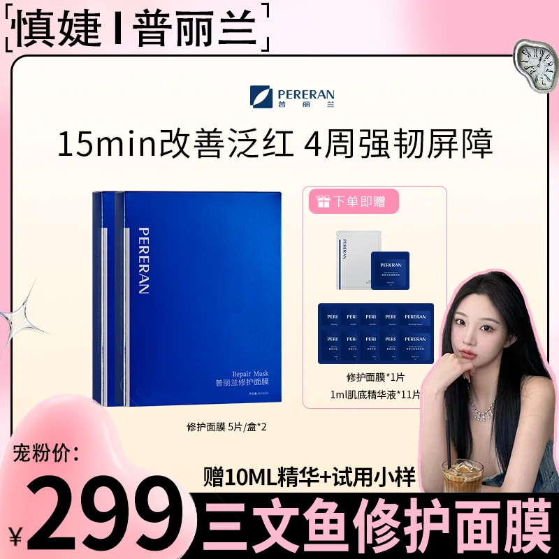 PERERAN/普丽兰【慎婕专属】三文鱼修护面膜组合 修护屏障舒缓泛红