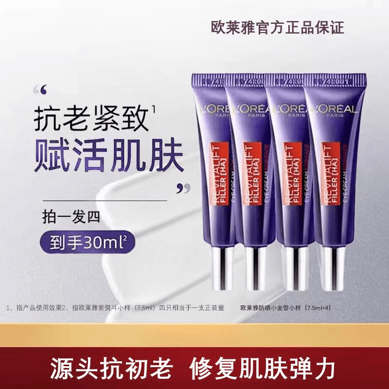 欧莱雅第2代紫熨斗眼霜7.5ml*4复颜玻尿酸水光充盈全脸淡纹玻色因