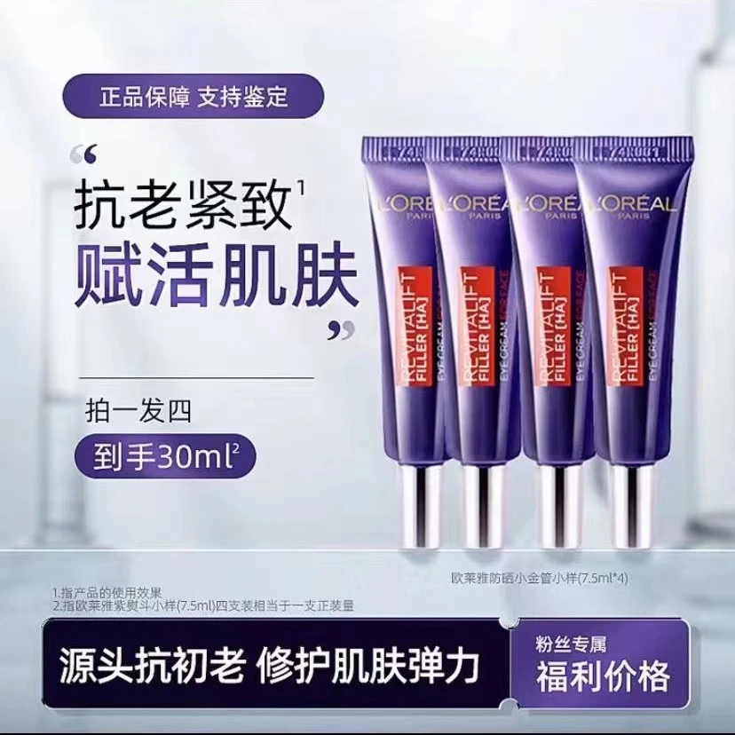 欧莱雅第2代紫熨斗眼霜7.5ml*4复颜玻尿酸水光充盈全脸淡纹玻色因