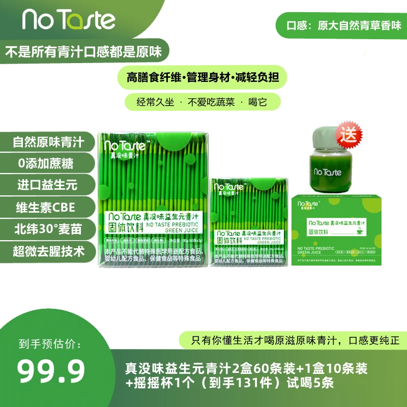 【品牌】NoTaste益生元青汁植物青汁2盒装60条送1盒10条装+胖胖杯