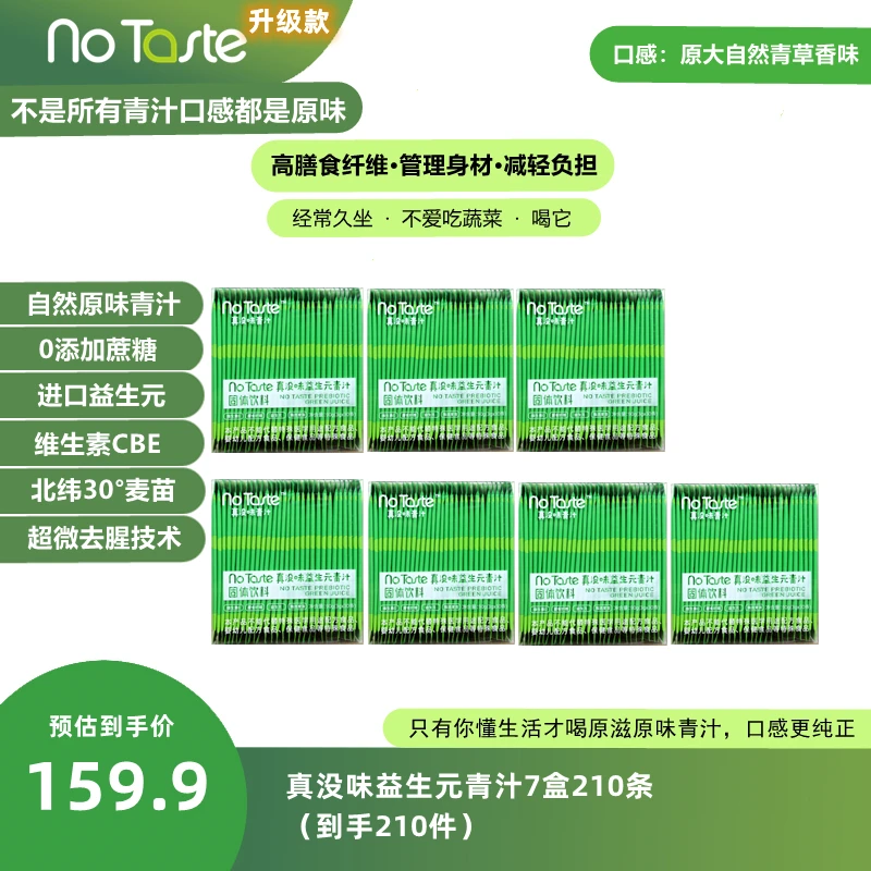 【老客回馈】真没味益生元青汁罗汉果青汁7盒210条+胖胖杯