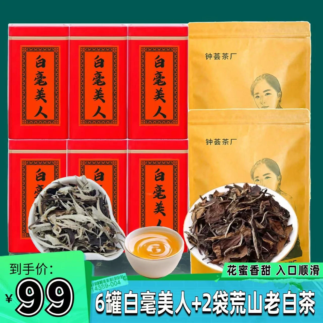 6罐【白毫美人】+2袋【荒山白茶】耐泡不涩甘甜顺滑白茶茶厂产地直发
