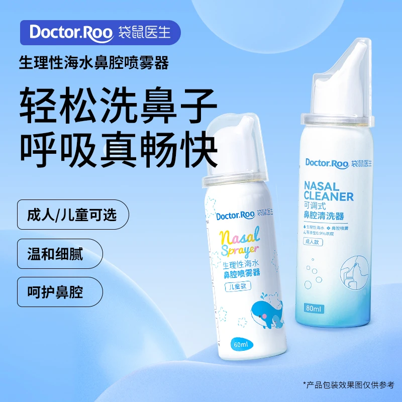 DS袋鼠医生海盐水鼻腔喷雾儿童成人鼻塞通鼻便携温和快速清洗可调
