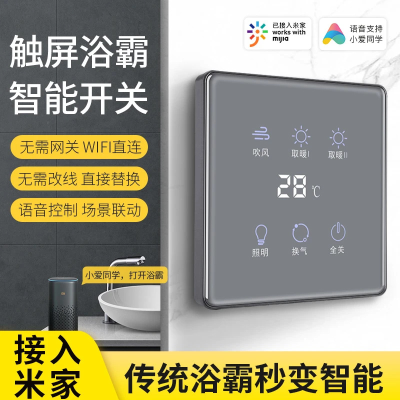 浴霸开关卫生间手机智能触屏面板浴室暗装无线米家WIFI远程控制