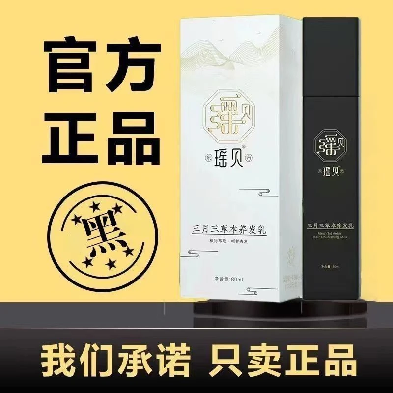 瑶贝三月三草本养发乳官方正品植萃养发乳正品微商同款