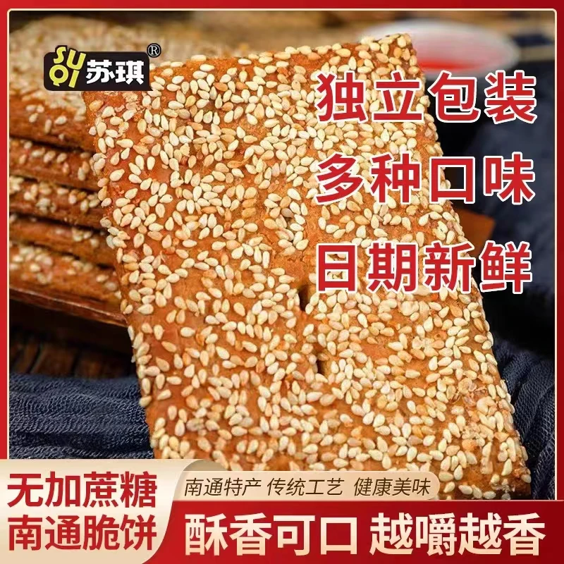 苏琪脆饼无蔗糖南通脆饼传统多层酥饼芝麻千层饼江苏特产独立包装