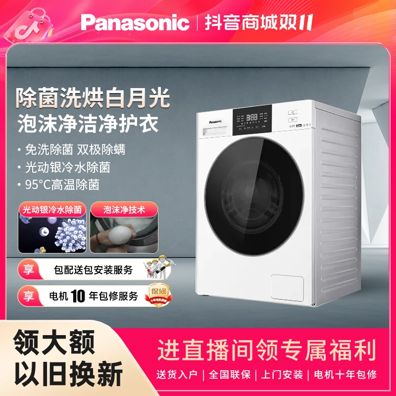 【松下洗护】松下白月光除菌升级版除螨10kg滚筒洗烘一体机NDVAE