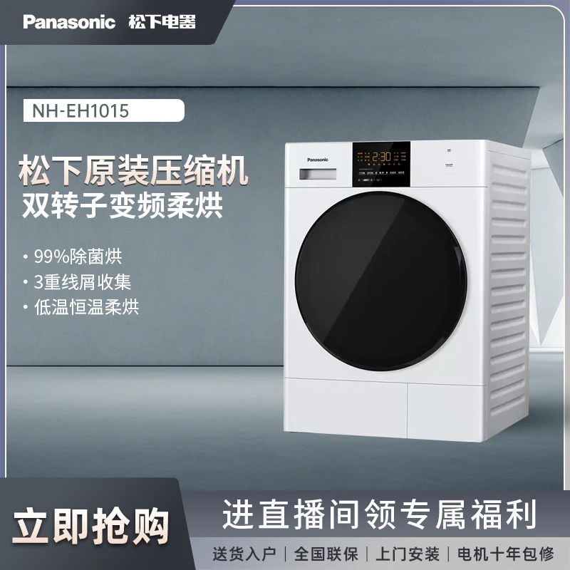 【甄选】松下10KG家用热泵式除螨智能烘除菌烘干机官方旗舰店EH1015