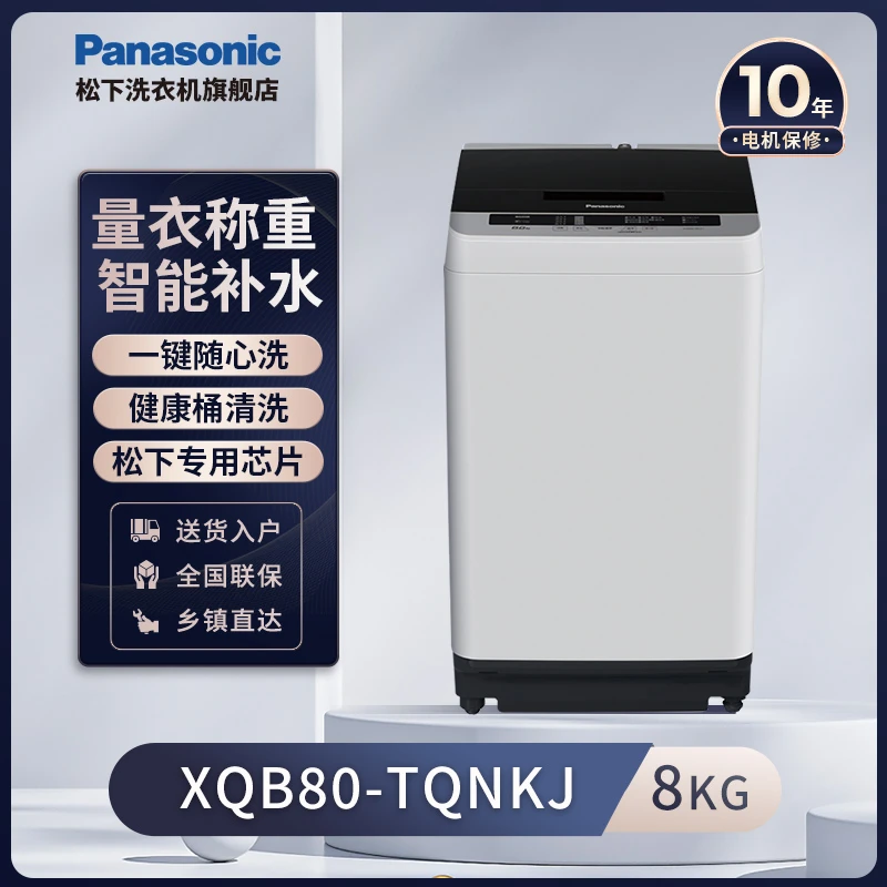 松下全自动波轮洗衣机8公斤节能大容量毛毯洗大物洗 XQB80-TQNKJ