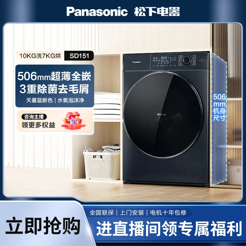 【大家电】松下小薄荷超薄洗烘一体机滚筒洗衣10公斤智能除菌 SD151