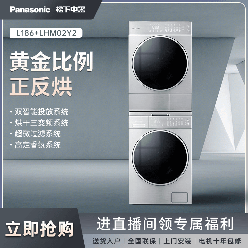 【大家电】松下洗烘套装高端奢护洗烘三变频正反烘L186+LHM02Y2