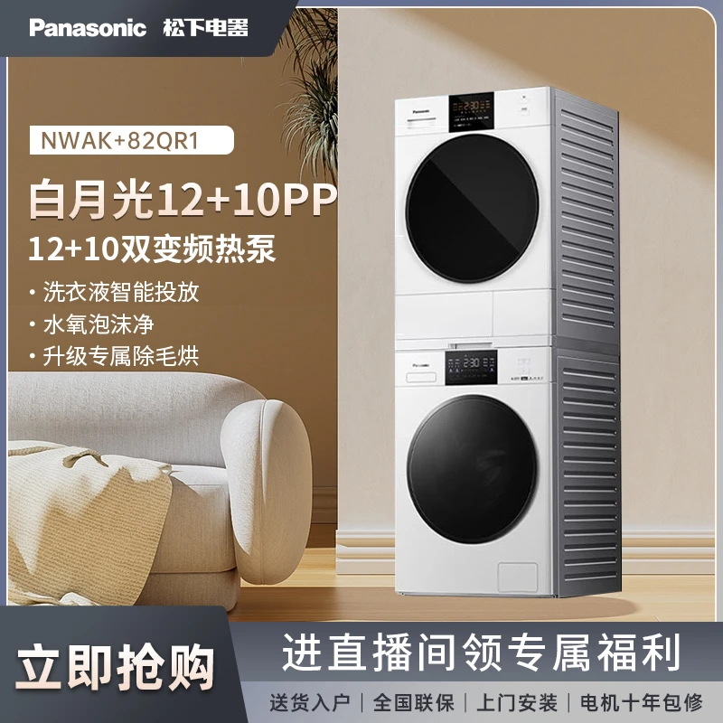 【超品日】松下白月光12+10PP除菌洗衣机烘干机除毛套装NWAK+82QR1