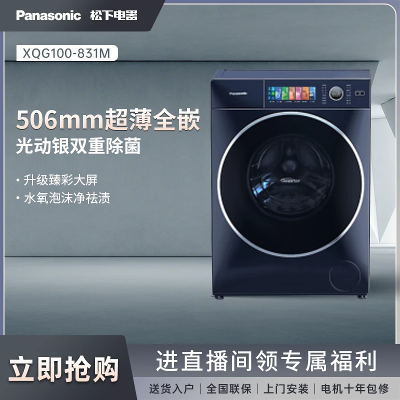 【大家电】松下10公斤小薄荷超薄滚筒洗衣机变频除菌除螨 831M