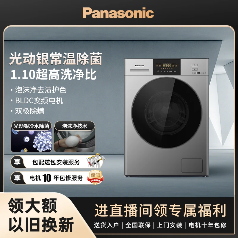 【松下洗护】松下白月光10KG全自动变频光动银除菌滚筒洗衣机NVAC