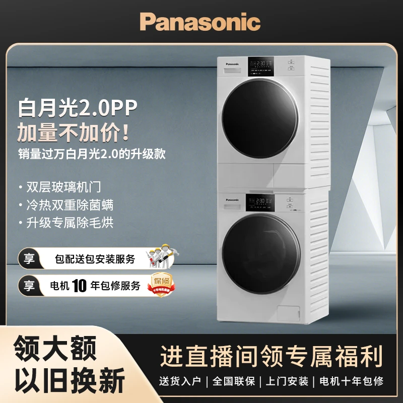 【大家电】松下白月光2.0PP10+10除菌变频除毛洗烘套装N3Q1+82QR1