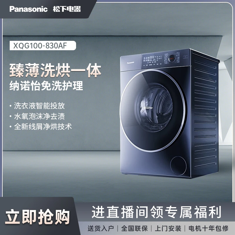 【大家电】松下10kg小薄荷超薄滚筒洗衣机纳诺怡护理WIFI智投 830AF