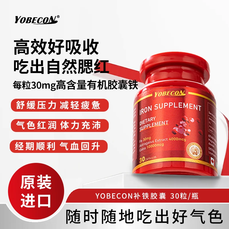 【拍一发四】YOBECON补铁胶囊女性红润肌肤铁元素复合胶囊30粒/瓶