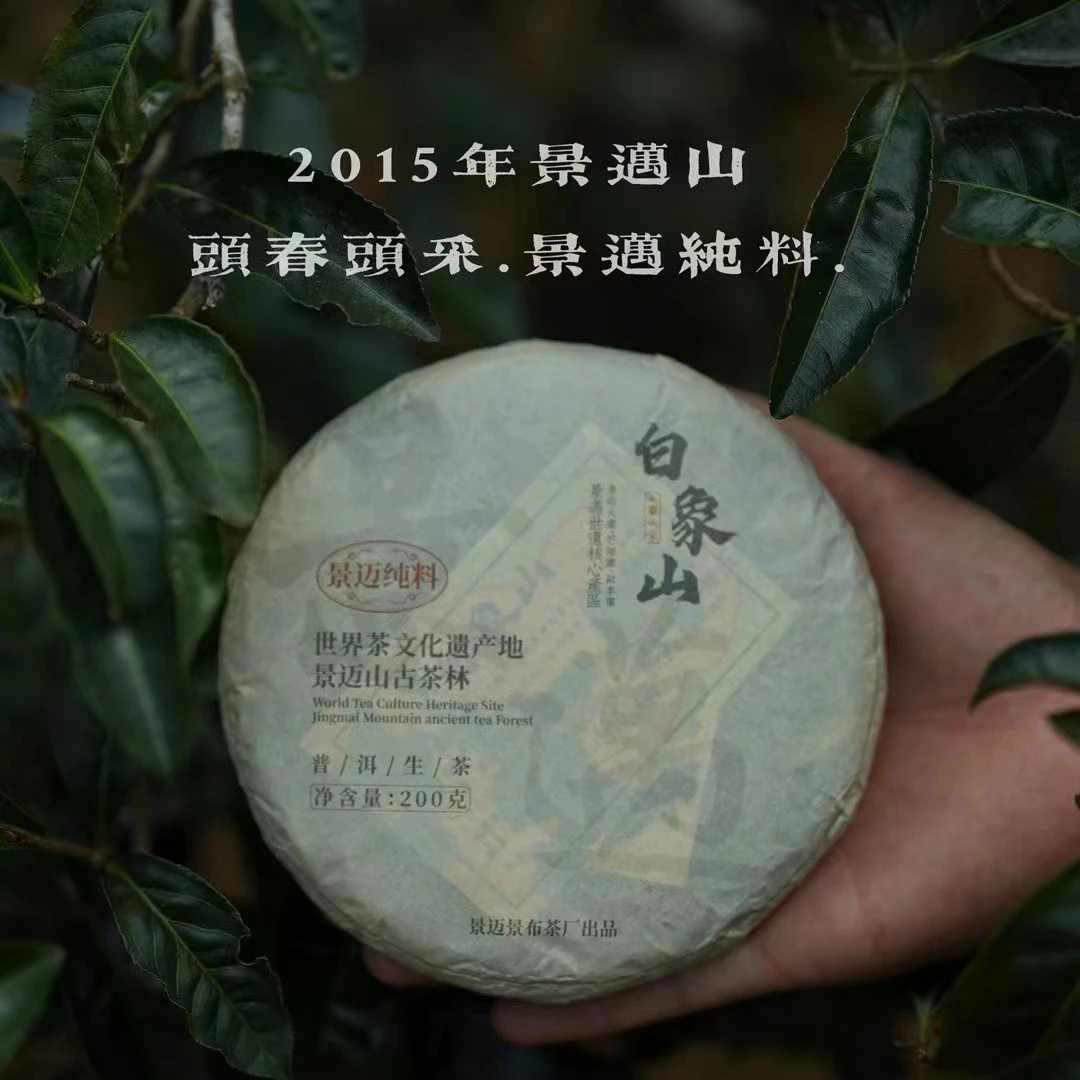 【景迈9年老生茶】2015头春头采.干香蜜韵200克饼