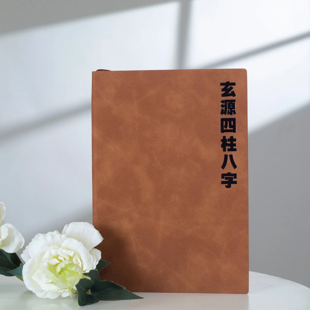 A5四柱知识笔记本