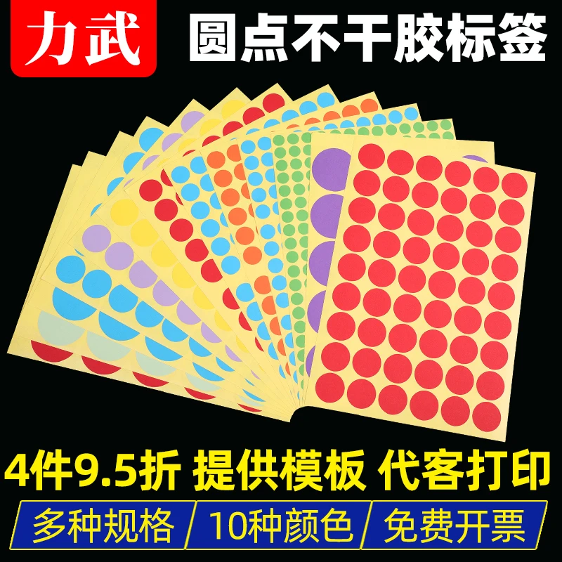 圆点贴纸彩色圆行贴纸圆形不干胶贴纸彩色圆点A4不干胶打印纸