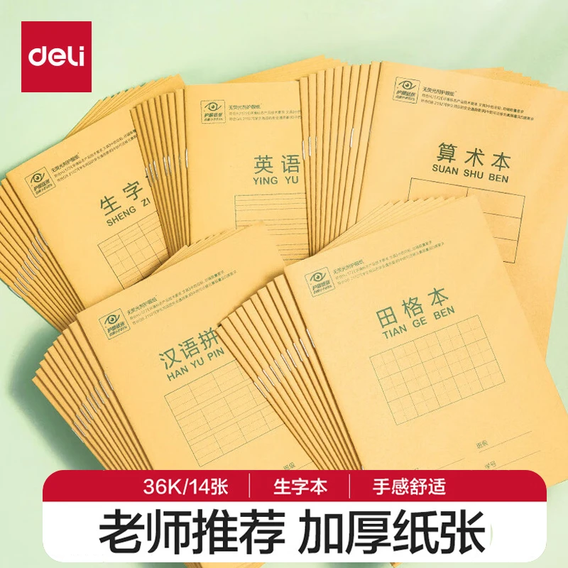 得力田字格拼音本幼儿园练字本小学生专用本子一年级全国标准