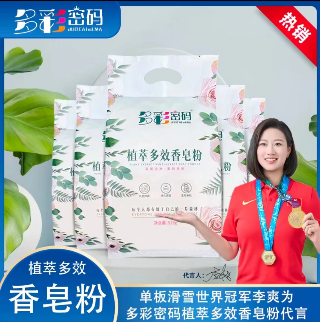 多彩密码活动专属--多彩密码植萃香皂粉现货 一箱五袋每袋529克