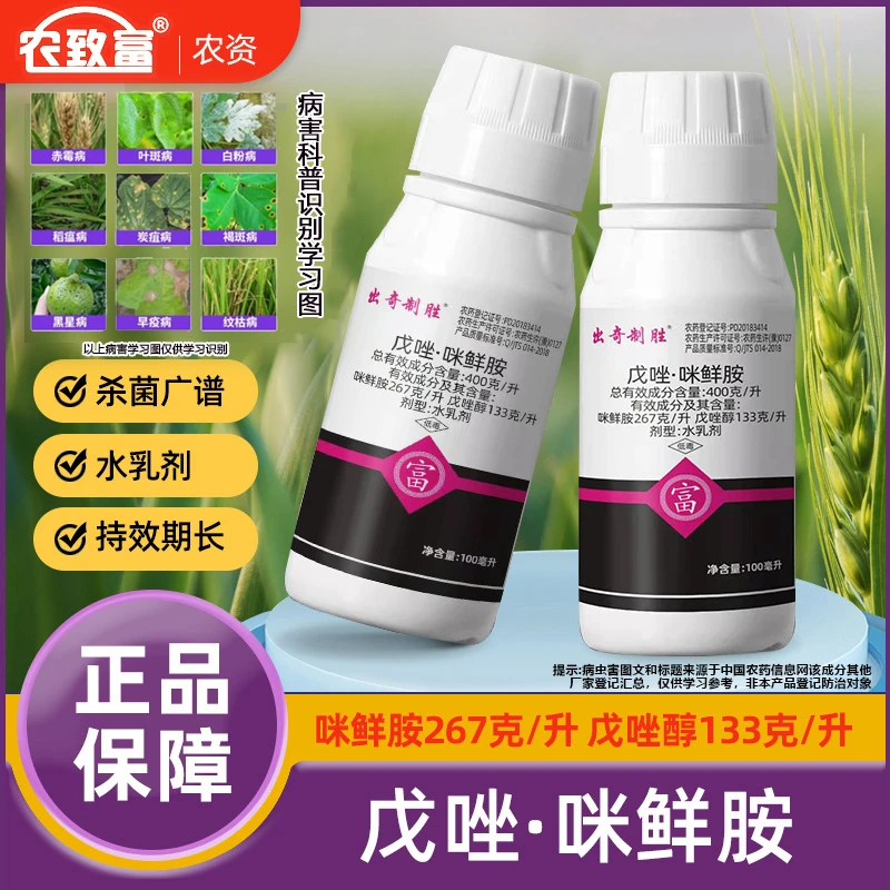 戊唑醇咪鲜胺 小麦赤霉病专用 果树蔬菜大田炭疽病锈病喷雾杀菌剂