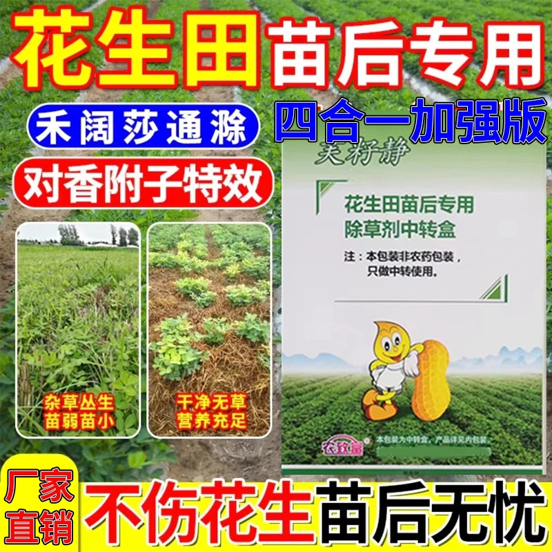 花生田苗后专用除草禾阔莎三除香附子特效加强安全型叶面肥
