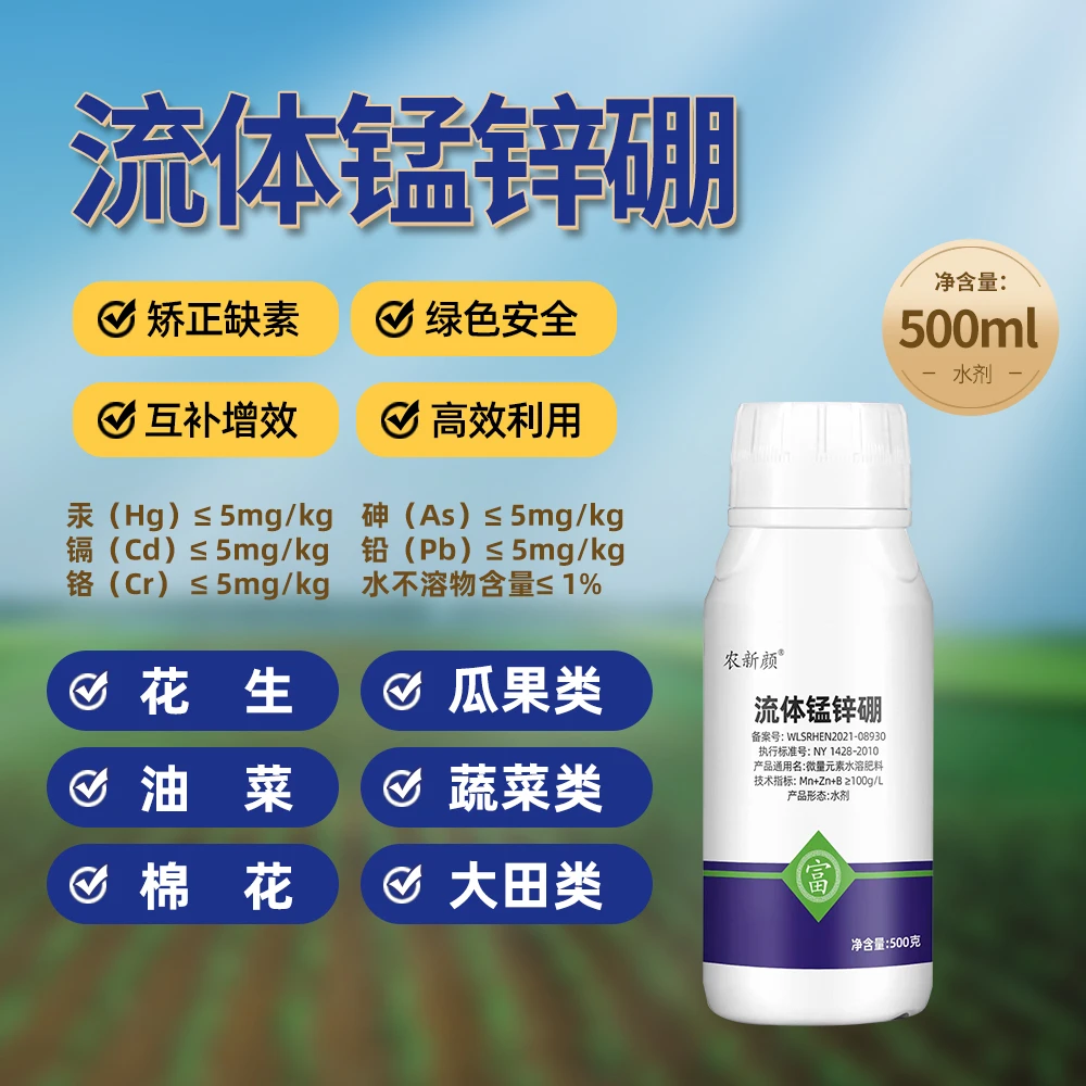 流体锰锌硼微量元素水溶肥料作物通用叶面肥大田花卉瓜果蔬菜通用