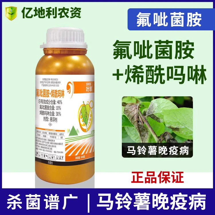 叶率40%氟吡菌胺·烯酰吗啉晚疫病杀菌剂