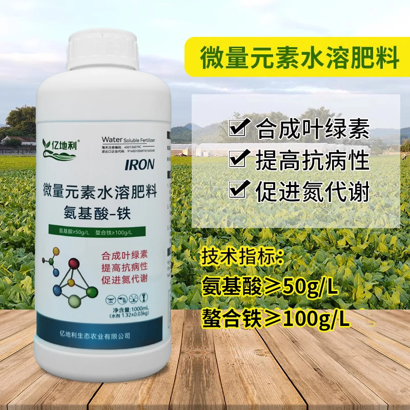 亿地利氨基酸铁肥治疗叶片黄化白化黄叶卷叶根系腐烂叶绿素叶面肥