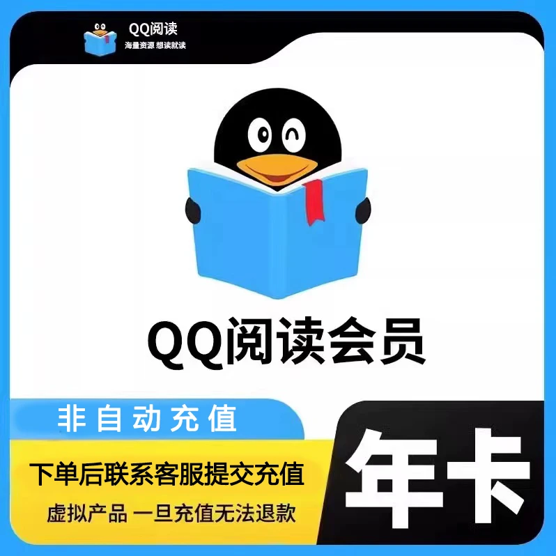 QQ阅读会员充值月卡季卡年卡联系客服充值