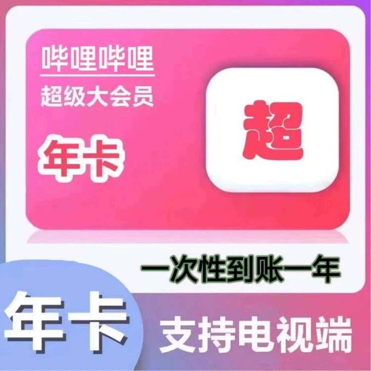 （直播间专属）bilibili哔哩哔哩b站超级会员年卡b币充值