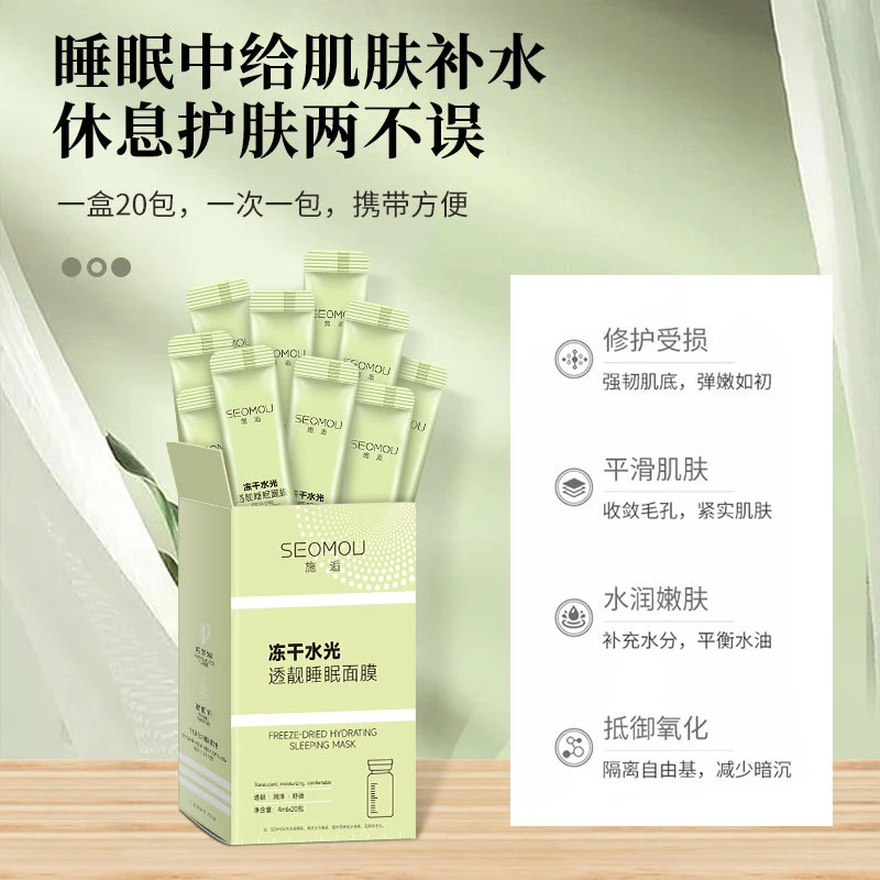 SEOMOU冻干水光透靓保湿紧致涂抹大容量睡眠面膜舒适通用护肤