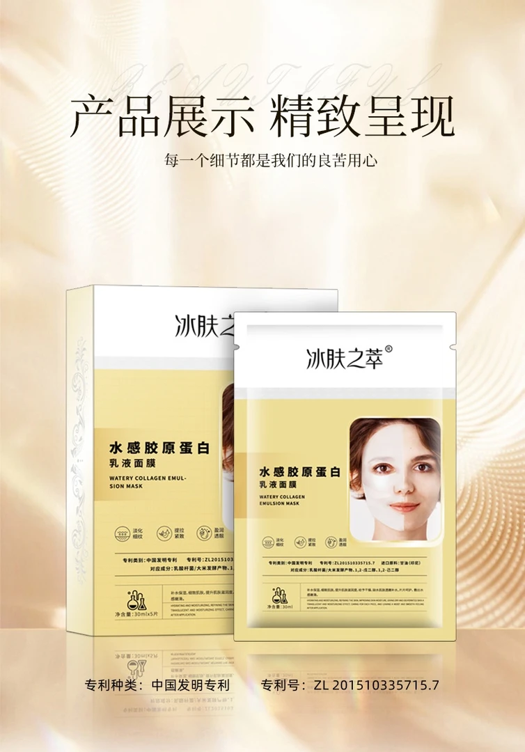 冰肤之萃水感胶原蛋白补水保湿乳液面膜