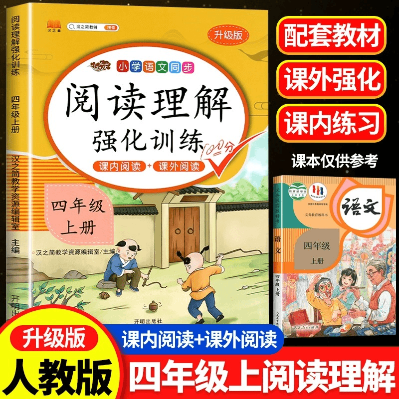 四年级上册阅读理解强化训练人教版课内课外小学生语文专项练习册