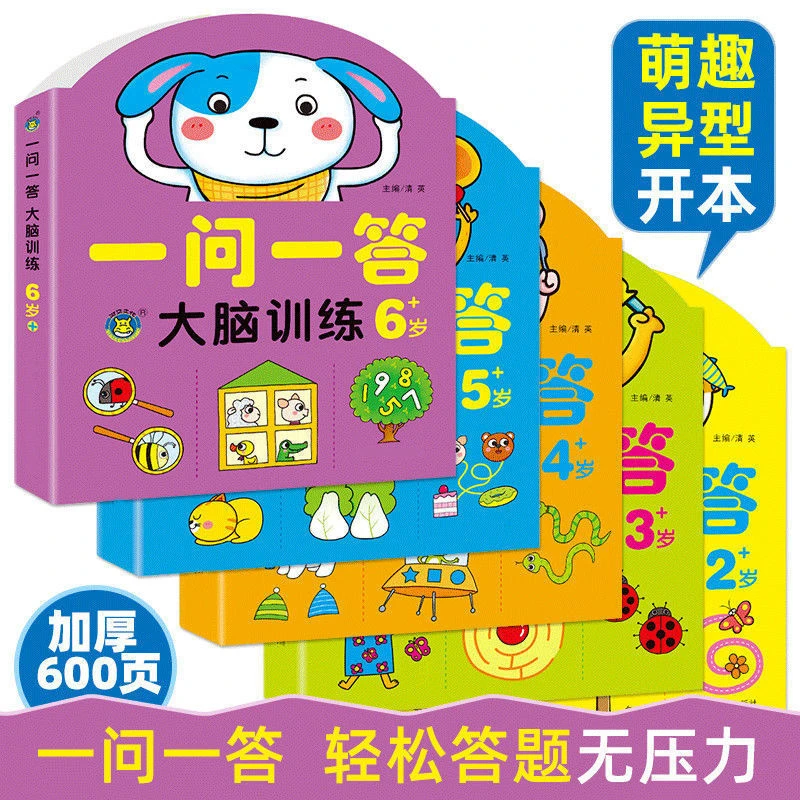 一问一答2-3-4-5-6岁大脑训练幼儿童左右脑开发思维游戏幼儿园益