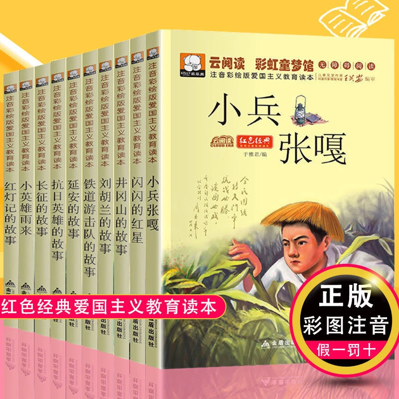 红色经典爱国主义书籍红色经典故事书小兵张嘎小英雄雨来长征延安