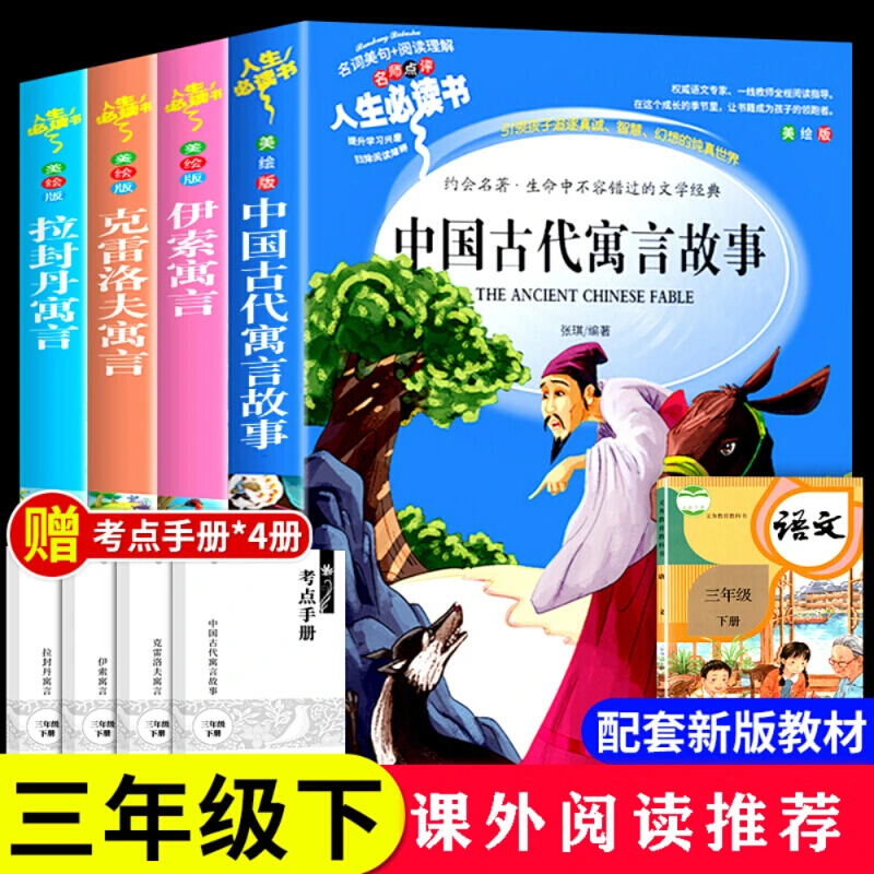 快乐读书吧三年级小学生下册中国古代克雷洛夫拉封丹寓言伊索寓言