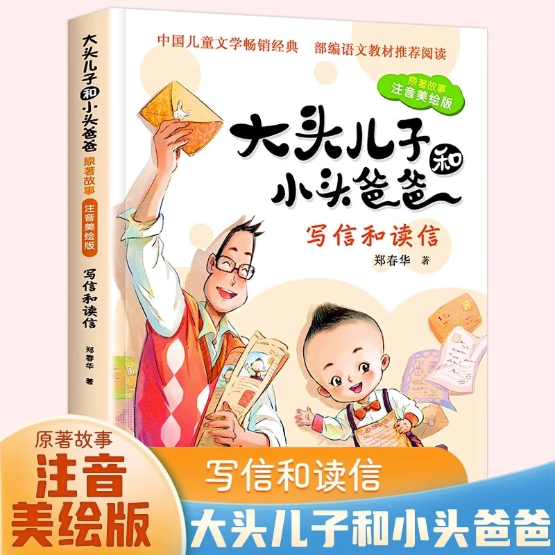 大头儿子和小头爸爸书籍郑春华版小学二年级必读课外书快乐读书吧
