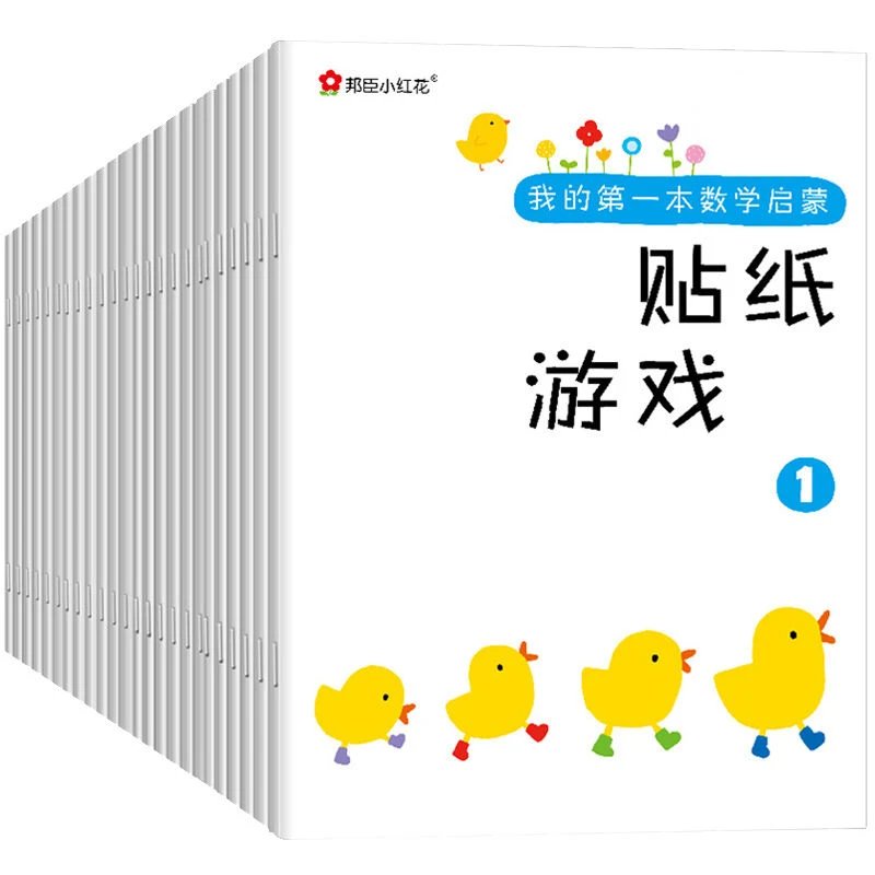 小红花趣味数学贴纸游戏3-4-5-6岁宝宝早教益智专注力粘贴画玩具