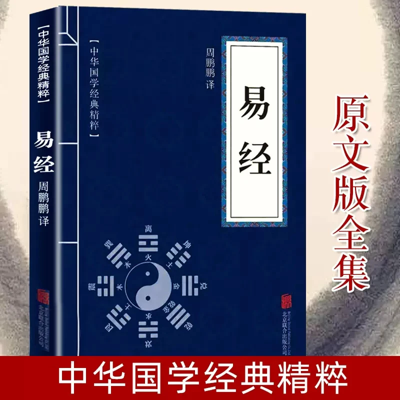 易经周易全注全译全解周易全书易经的智慧入门中华国学经典精粹书