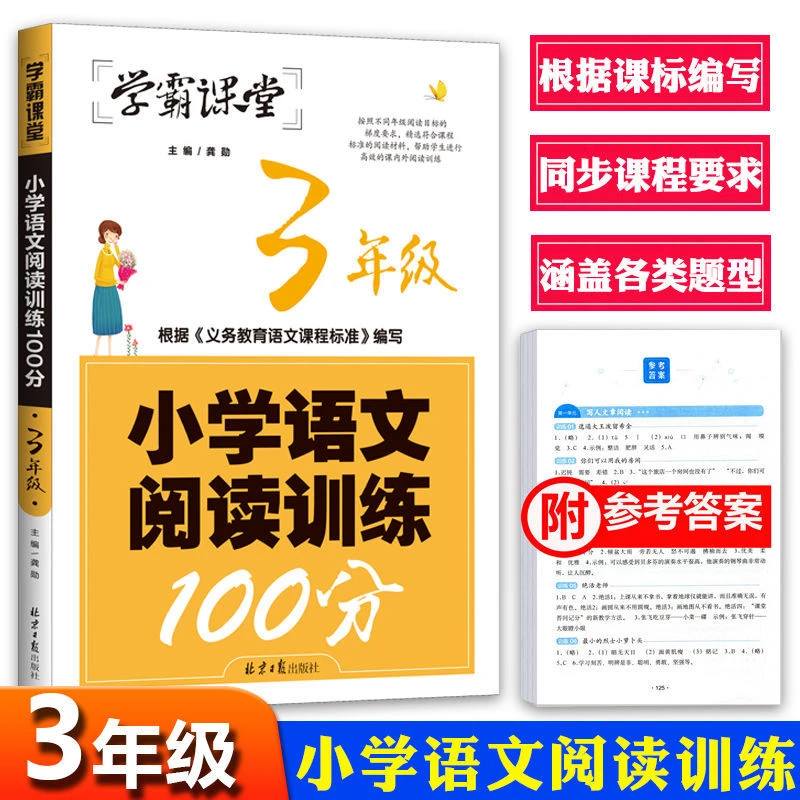学霸课堂三年级小学语文阅读训练100分专项训练人教版全国通用