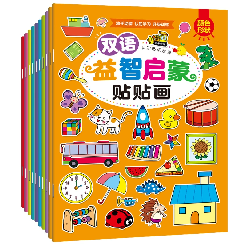 儿童双语贴贴画幼儿园宝宝益智玩具早教启蒙认知玩具书籍