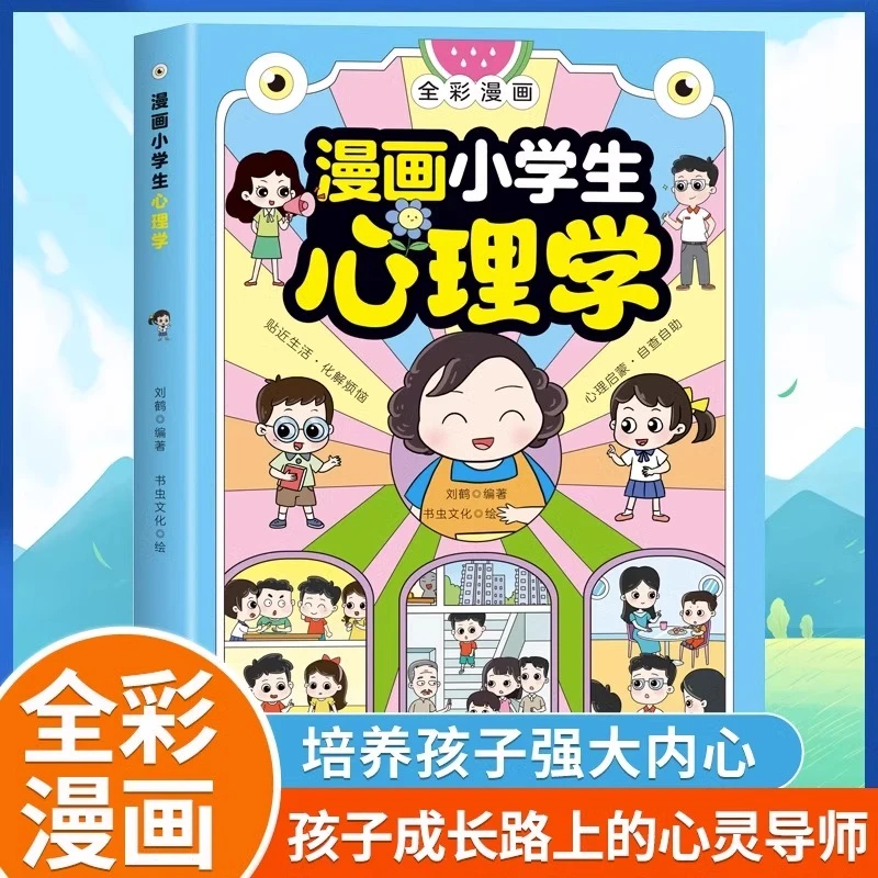 漫画小学生心理学书北方妇女儿童出版社儿童心理学漫画书全套正版