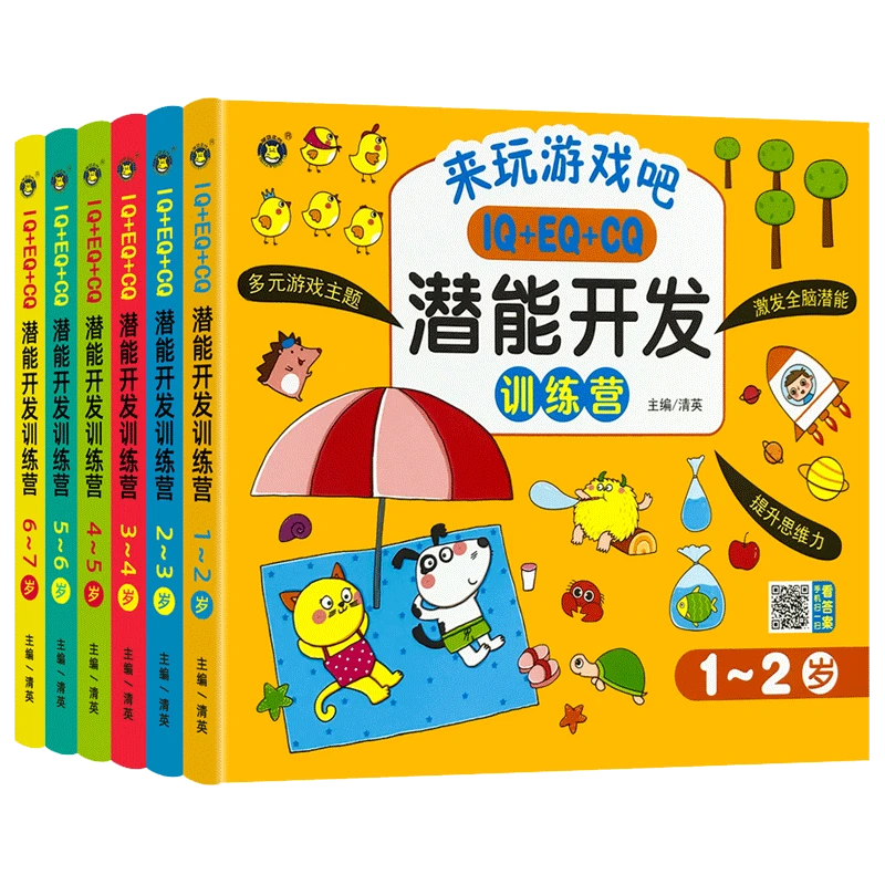 儿童智力潜能开发训练书籍全脑数学逻辑思维专注力2到7岁早教启蒙
