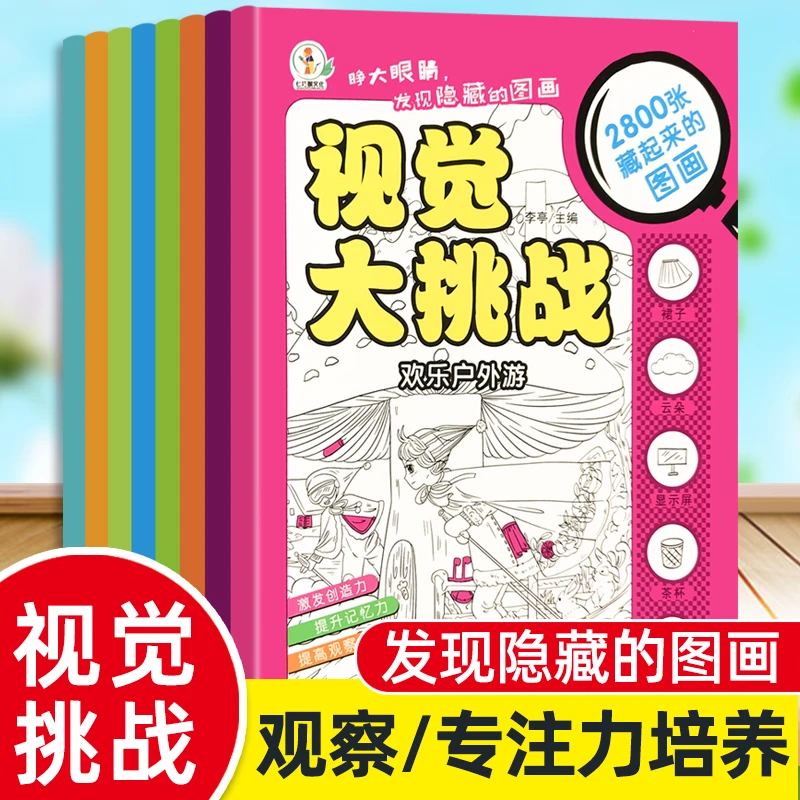 小学生图画捉迷藏高难度益智书籍影藏的图画视觉大挑战观察力训练
